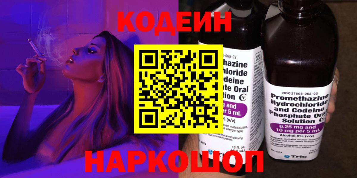 Кодеин напиток Lean (лин)  Вход с VPN  Большой Камень 